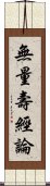 無量壽經論 Scroll