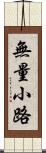 無量小路 Scroll