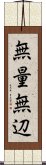 無量無辺 Scroll