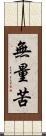 無量苦 Scroll