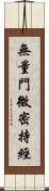 無量門微密持經 Scroll