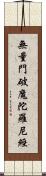 無量門破魔陀羅尼經 Scroll