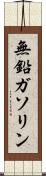 無鉛ガソリン Scroll