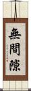 無間隙 Scroll