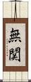 無関 Scroll