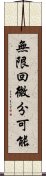 無限回微分可能 Scroll