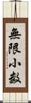 無限小数 Scroll