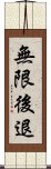 無限後退 Scroll