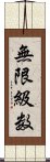 無限級数 Scroll