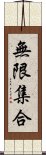 無限集合 Scroll