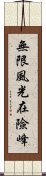 無限風光在險峰 Scroll