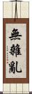 無雜亂 Scroll