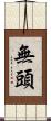 無頭 Scroll