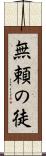 無頼の徒 Scroll