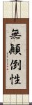 無顚倒性 Scroll