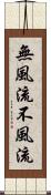 無風流 Scroll