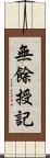 無餘授記 Scroll