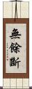 無餘斷 Scroll