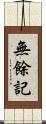 無餘記 Scroll