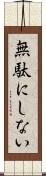 無駄にしない Scroll