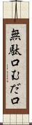 無駄口 Scroll
