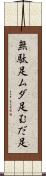 無駄足 Scroll