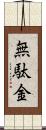 無駄金 Scroll
