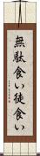 無駄食い Scroll