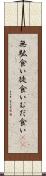 無駄食い Scroll