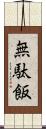 無駄飯 Scroll