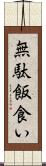 無駄飯食い Scroll