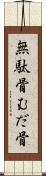 無駄骨 Scroll