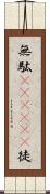 無駄(ateji)(P) Scroll