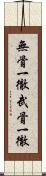無骨一徹 Scroll