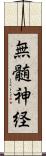 無髄神経 Scroll