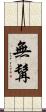無髯 Scroll