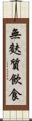 無麩質飲食 Scroll