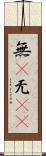 無(P) Scroll
