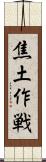 焦土作戦 Scroll