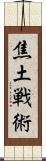 焦土戦術 Scroll