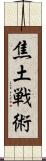 焦土戦術 Scroll