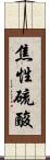 焦性硫酸 Scroll