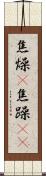 焦燥(P) Scroll