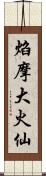 焰摩大火仙 Scroll