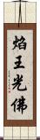 焰王光佛 Scroll