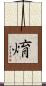 焴 Scroll