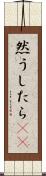 然うしたら(rK) Scroll