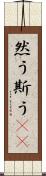 然う斯う(rK) Scroll