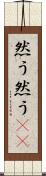 然う然う(rK) Scroll