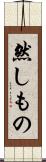 然しもの Scroll